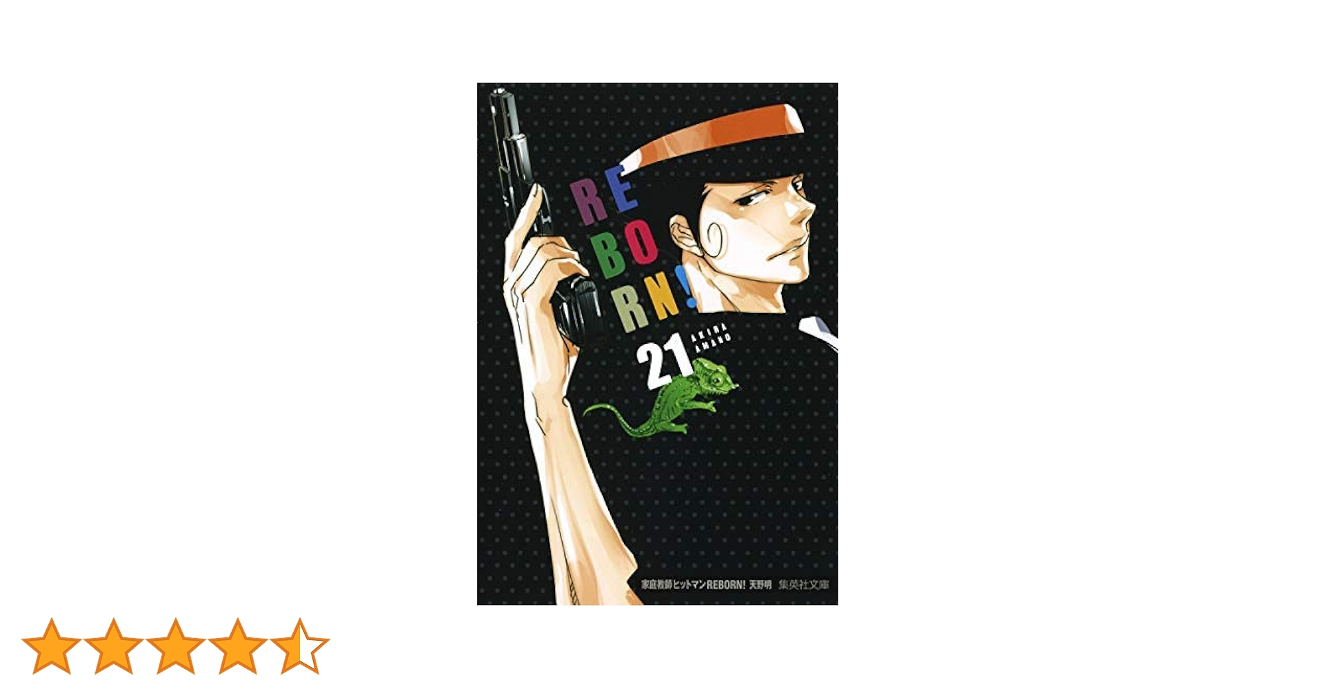 家庭教師ヒットマンREBORN-リボーン-![文庫] コミック 1-21巻セット